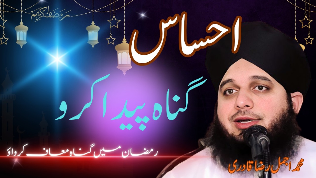 دل میں گناہ کا درد نہیں؟ یہ بیان سنو! 😢 | رمضان اسپیشل 2026محمد اجمل رضا قادری