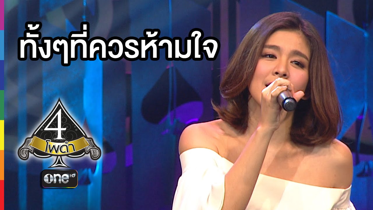 4 โพดำ | TAPE 28 CLIP ทั้งๆที่ควรห้ามใจ : หนูนา หนึ่งธิดา | 26 ส.ค.58 | ช่อง one