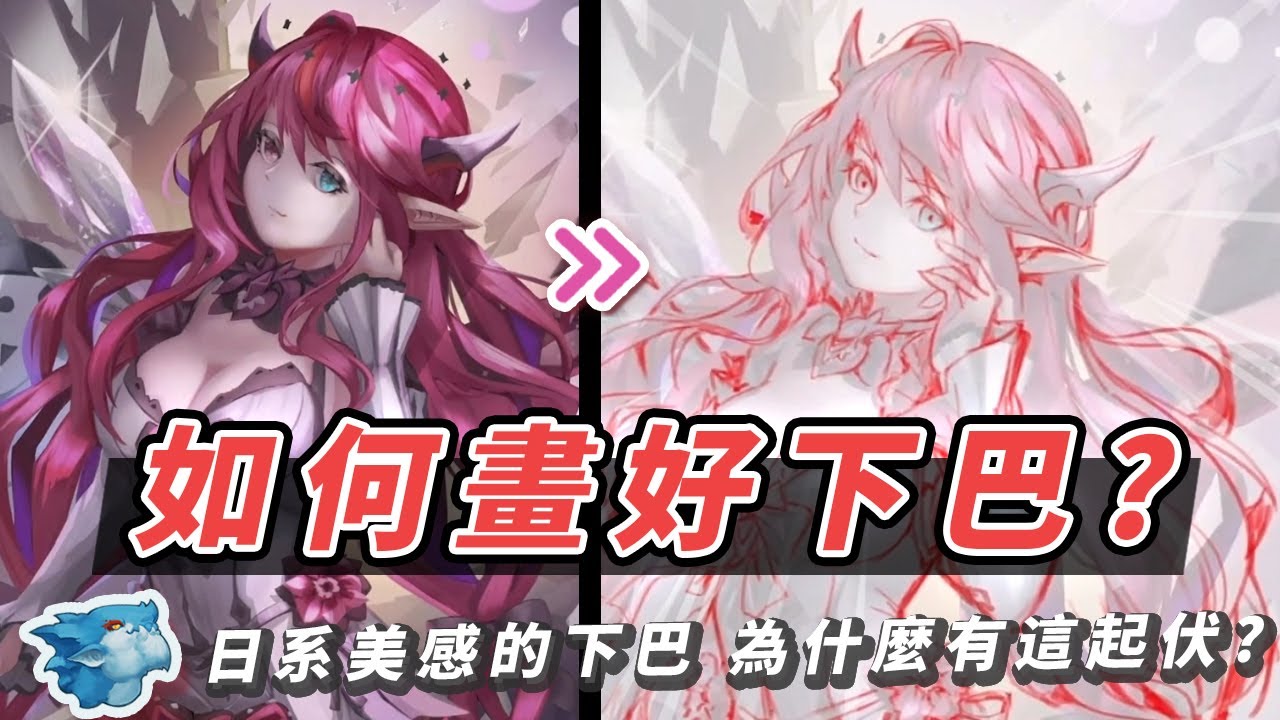日系插畫角色，下巴為什麼有這個起伏? 如何從細節去呈現微立體感