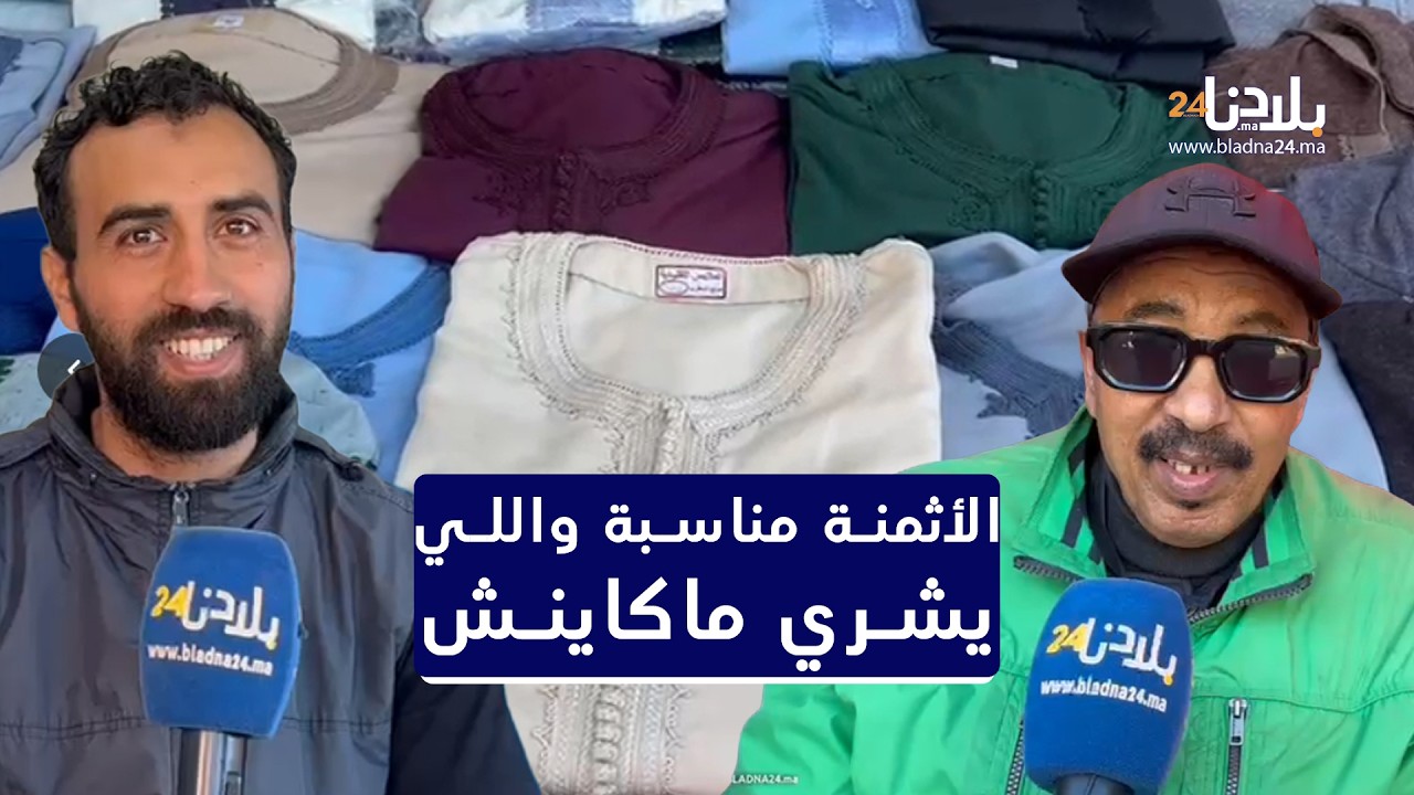إقبال ضعيف في شراء الملابس التقليدية الرجالية والتجار يعلقون.. الأثمنة مناسبة واللي يشري ماكاينش