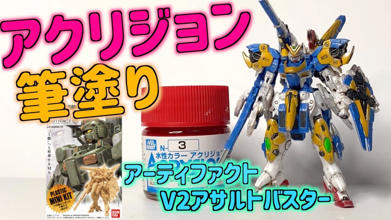 [ガンプラ]アーティファクトV2アサルトバスター アクリジョン 筆塗り 全塗装 ドライブラシ 墨入れ