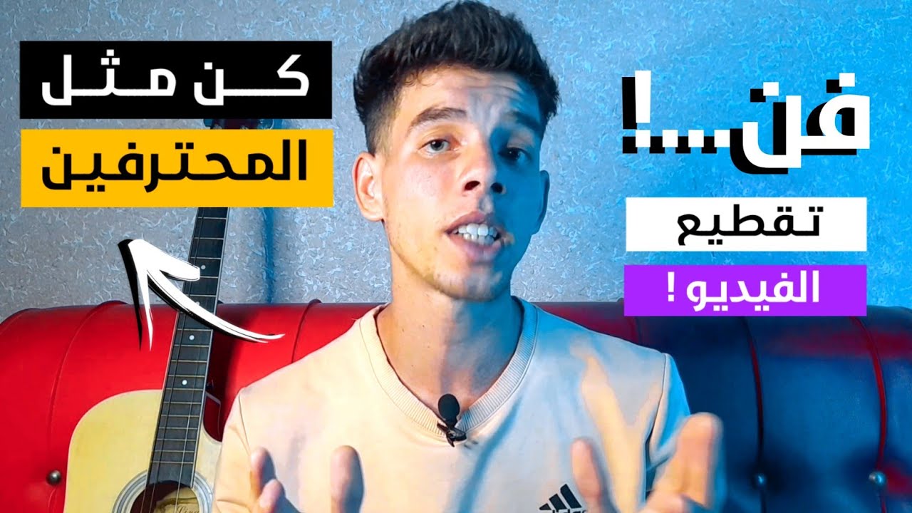 مونتاج فيديو لليوتيوب بالهاتف - تقطيع الفيديو مثل المحترفي