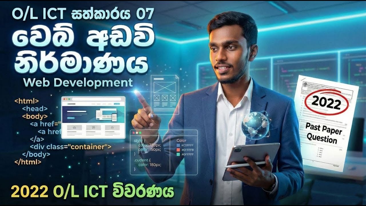 2022 OL ICT Web Development Past Paper Discussion | Sinhala Explanation
