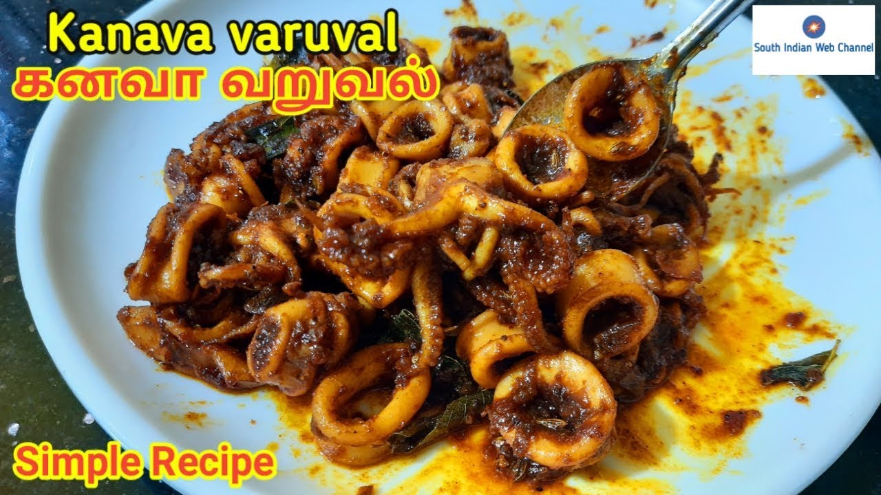 கனவா வறுவல் செம்ம சுவையாக செய்வது எப்படி | Kanava varuval Recipe in tamil | Squid recipe