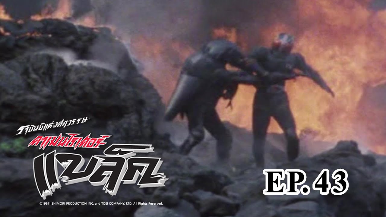 Masked Rider Black (ราชันย์แห่งศตวรรษ คาเมนไรเดอร์ แบล็ค) ตอน 43 ศึกดวลที่ฟาร์มปีศาจ