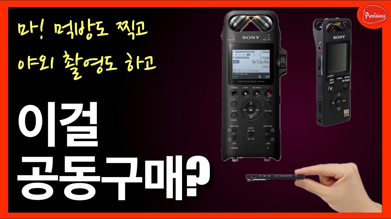 오늘 이 녹음기의 성능을 보여드리겠습니다! 소니 D10, A10, TX660 [공동구매 종료] .. 이어폰 준비하세요~