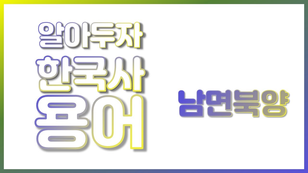 매일 아침 떠먹는 한국사 용어_ 남면북양 | 사회탐구 용어사전-한국사 | EBSi 고교강의