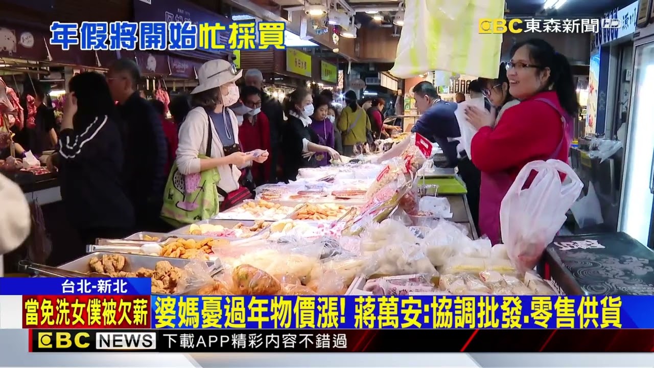 快過年了！ 民眾採買需求增 蔣萬安：協調供貨穩物價@newsebc