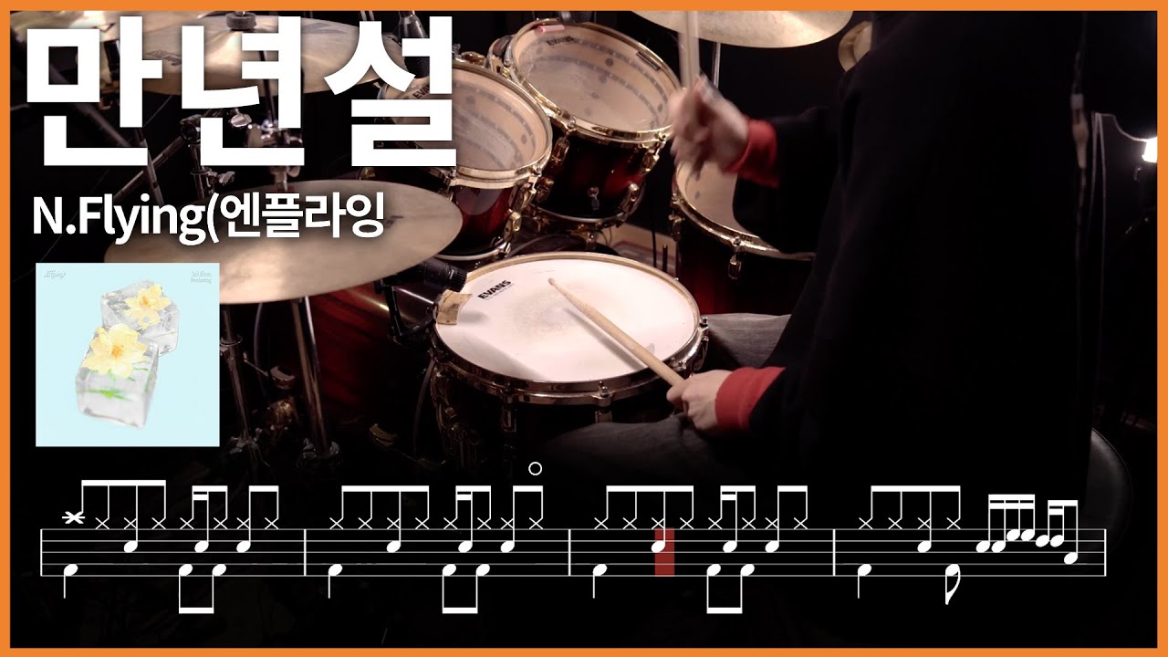 284.N.Flying(엔플라잉) - 만년설 드럼커버 【★★★☆☆】 drums tutorial 드럼 악보 【TAB】