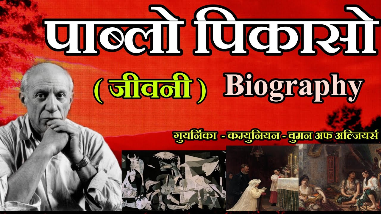 पाब्लो पिकासो ( जीवनी ) pablo picasso biography / Chitrakar pablo picasso ko jivani from class 10