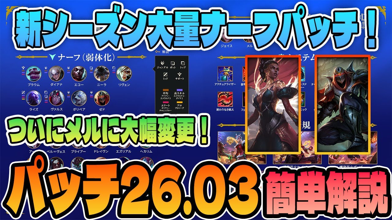 【パッチノート26.03簡単解説】ついにあのチャンピオンに大幅変更！ナーフが多いパッチなので見逃さないように！【LoL/リーグ･オブ･レジェンド】
