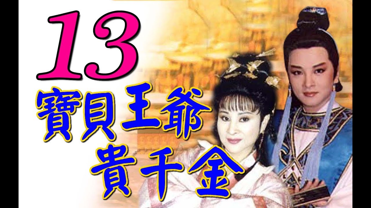 歌仔戲『寶貝王爺貴千金』第13集（黃香蓮 許秀年 陳小咪 廖麗君）_1993年