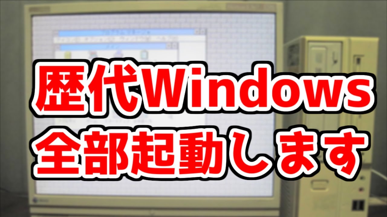 【実機】Windows1.0～XPまで全て起動するPC【歴代Windows】