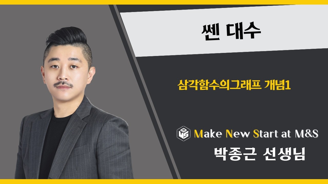 쎈 대수 삼각함수그래프개념1