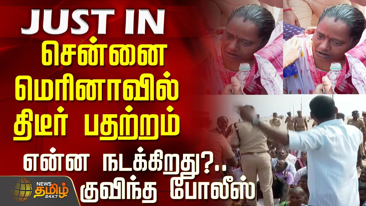 Marina Beach Protest | Police | சென்னை மெரினாவில் திடீர் பதற்றம்.. என்ன நடக்கிறது?.. குவிந்த போலீஸ்