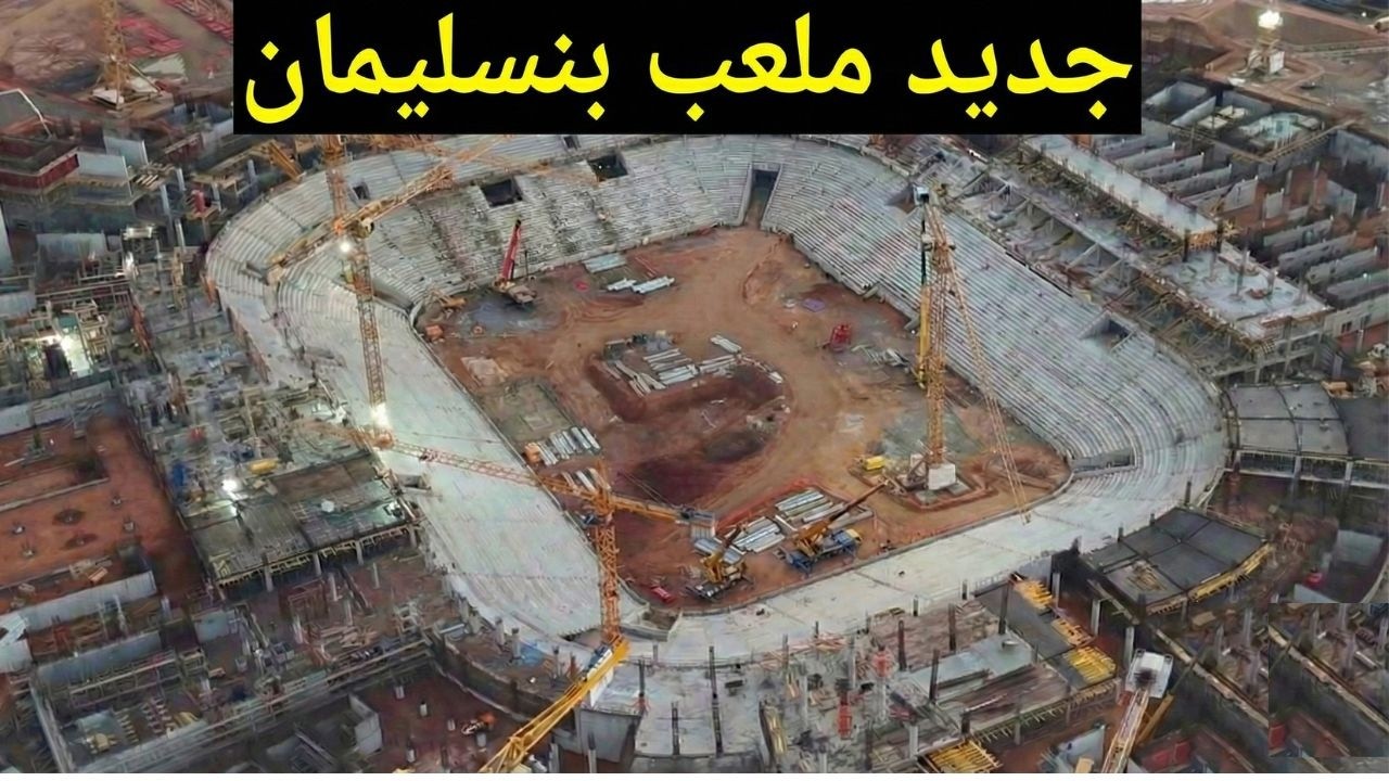 صور حديثة تكشف تقدّم أشغال ملعب الحسن الثاني