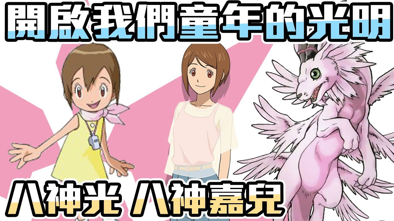 【SHINN聊數碼】開啟我們童年的光明 八神嘉兒 八神光 TRI 【SHINN動漫人物譚】