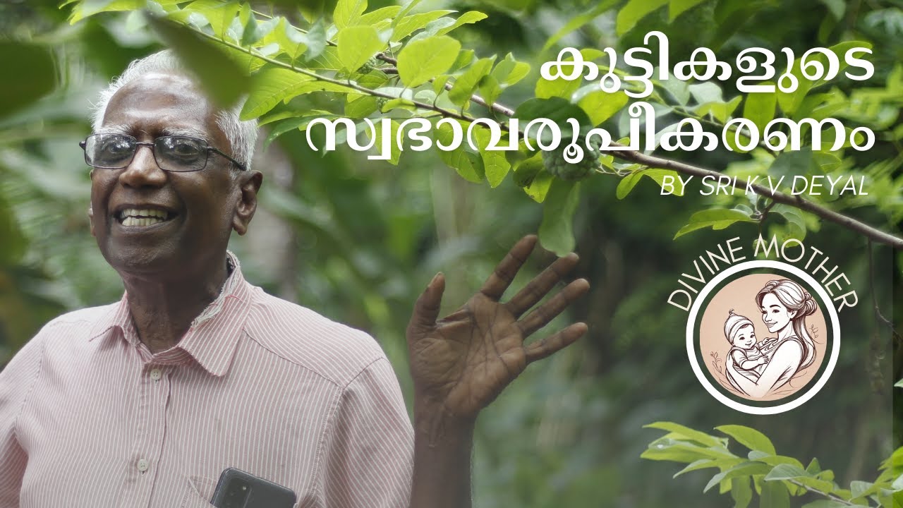 കുട്ടികളുടെ സ്വഭാവരൂപീകരണം | SRI K V DEYAL | DIVINE MOTHER | 17 MAR 2024