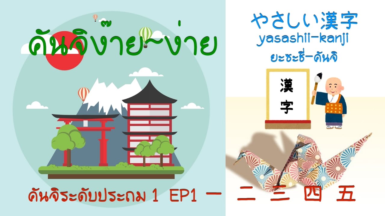 คันจิง๊ายง่าย  EP1 " 一　二　三　四　五 "