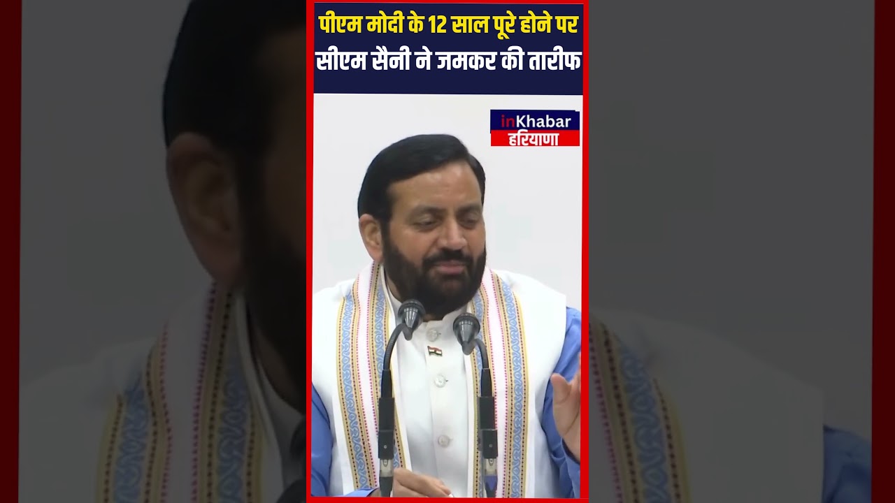 PM Modi के 12 साल पूरे होने पर CM Saini ने जमकर की तारीफ  | Inkhabar Haryana | Haryana News