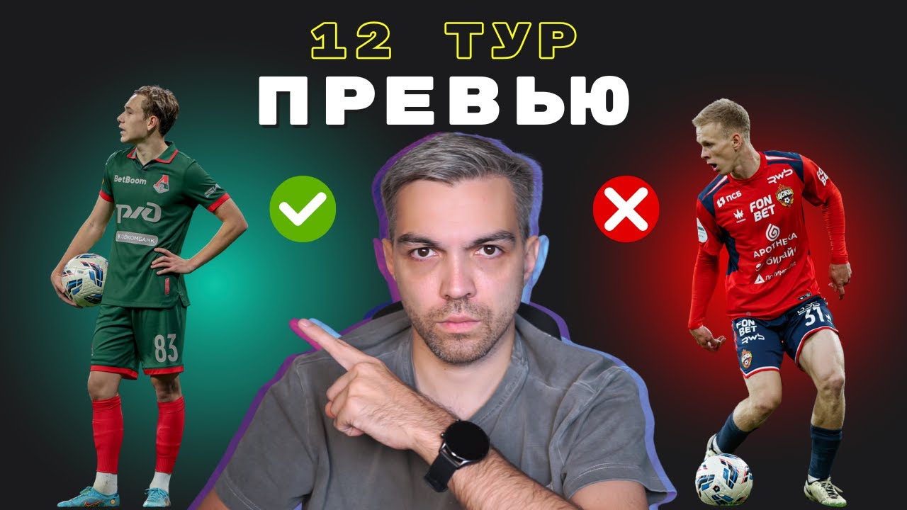 ЛОКОМОТИВ ОБЫГРАЕТ ЦСКА? ПРЕВЬЮ 12 ТУРА