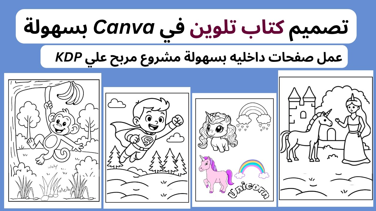 تصميم كتاب تلوين للأطفال علي كانفا واستخدام الذكاء الاصطناعي ( Kids Coloring Book by AI )