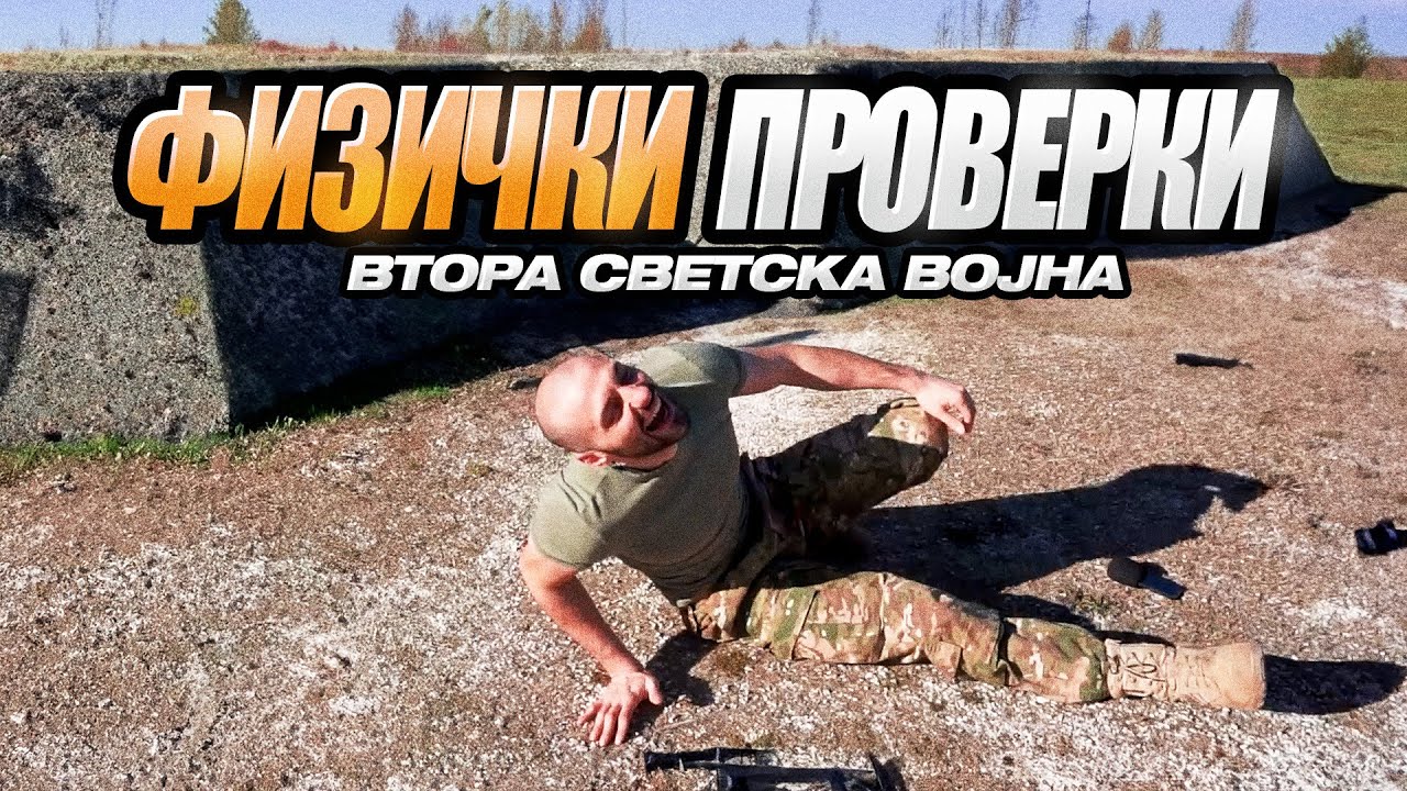 ГИ ПРОБАВ АМЕРИЧКИТЕ ФИЗИЧКИ ПРОВЕРКИ ОД ВТОРА СВЕТСКА ВОЈНА! *фатив норма за падобранец* Еп.3