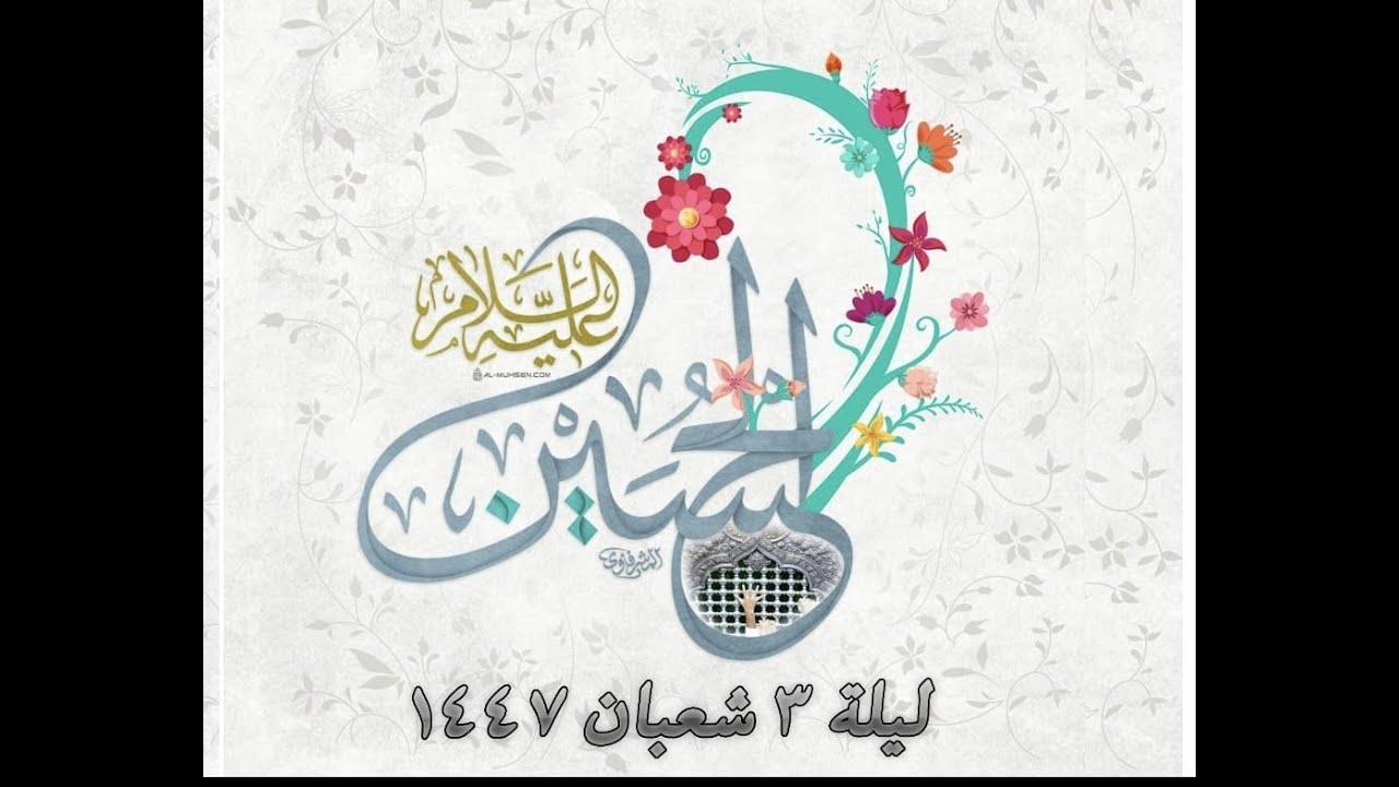 مديح ولادة سيد الشهداء صلوات الله عليه ليلة 3 شعبان 1447 هmp4