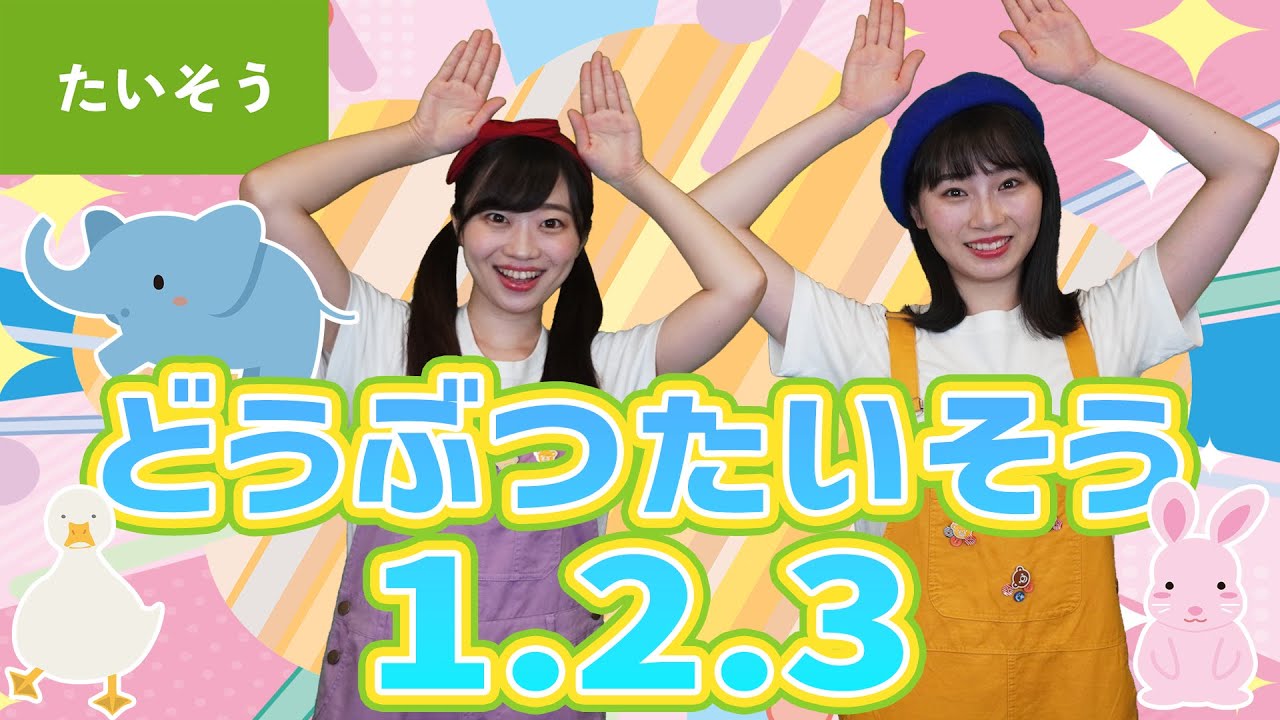 【たいそう】動物体操１．２．３♪