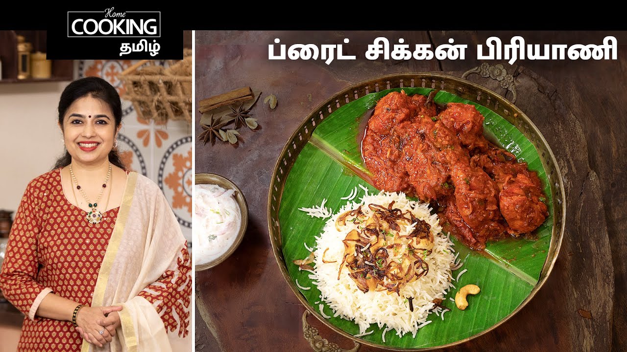 ப்ரைட் சிக்கன் பிரியாணி | Fried Chicken Biryani In Tamil | Restaurant Style Biryani | Chicken Recipe