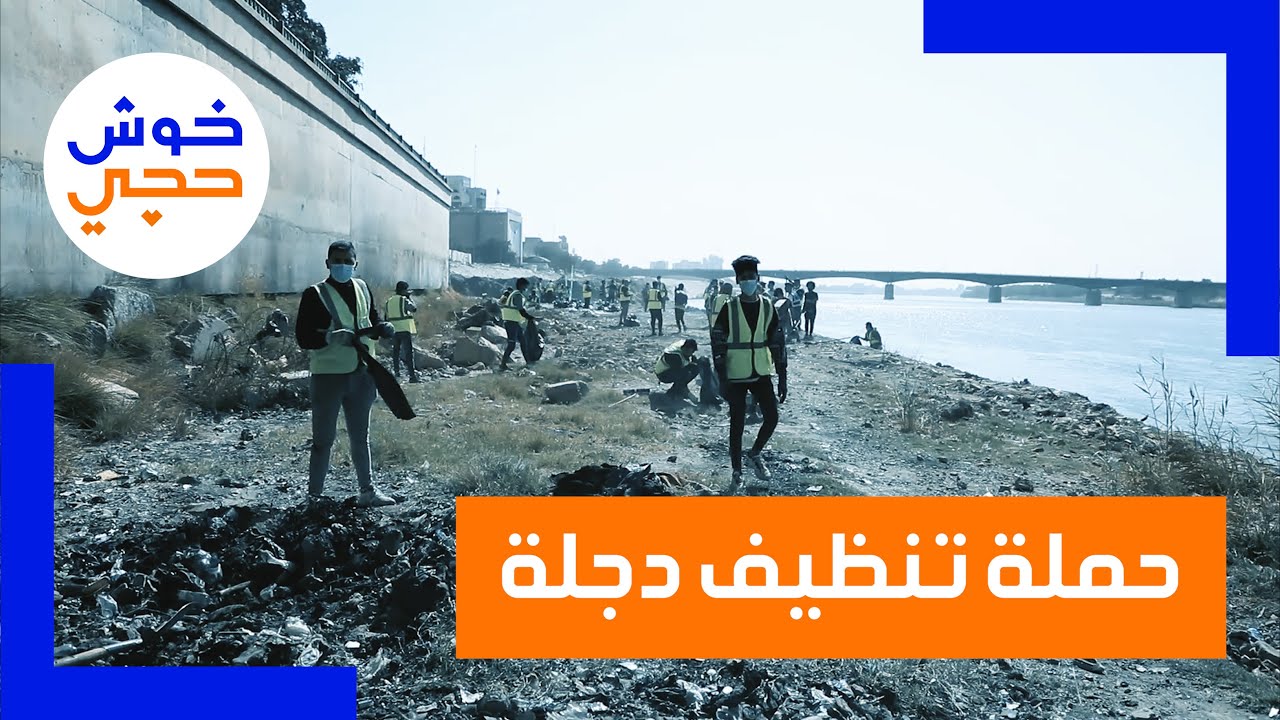 حملة تنظيف نهر دجلة