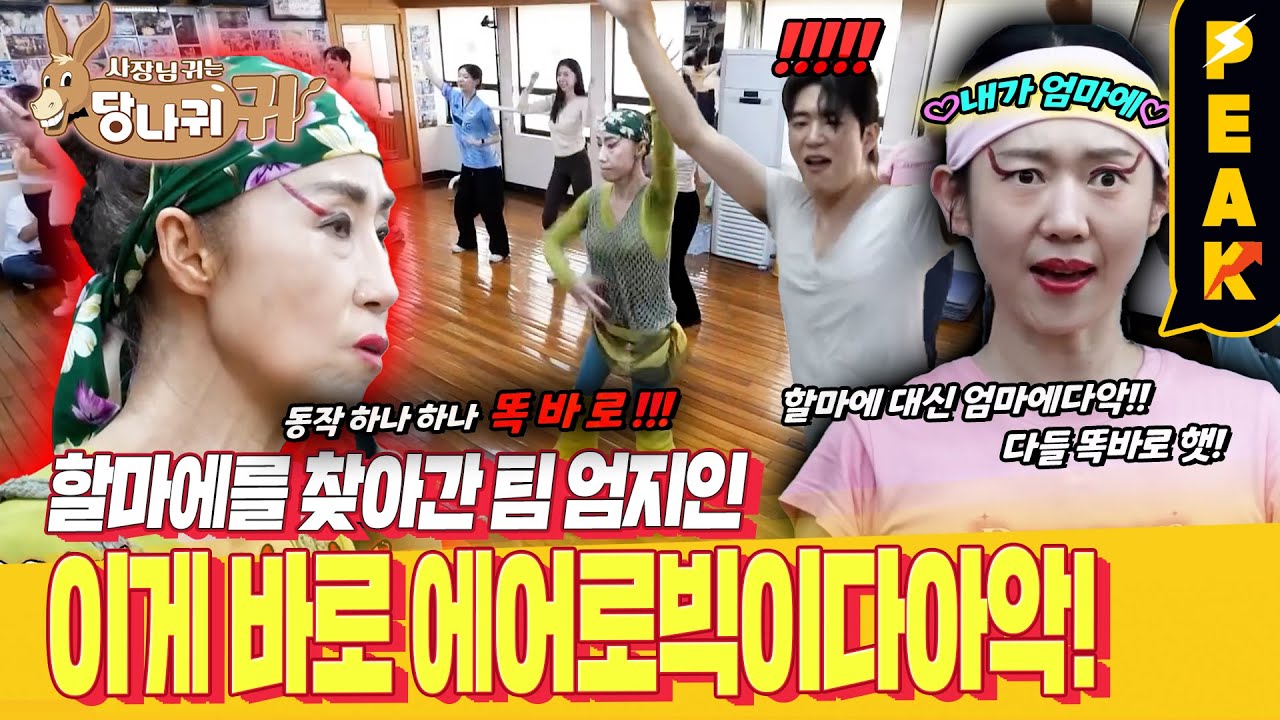 [#피크타임] 72세 에어로빅 강사 할마에를 찾아온 아나운서들! 지옥 체험 시작? | #사장님귀는당나귀귀 | KBS 250511 방송