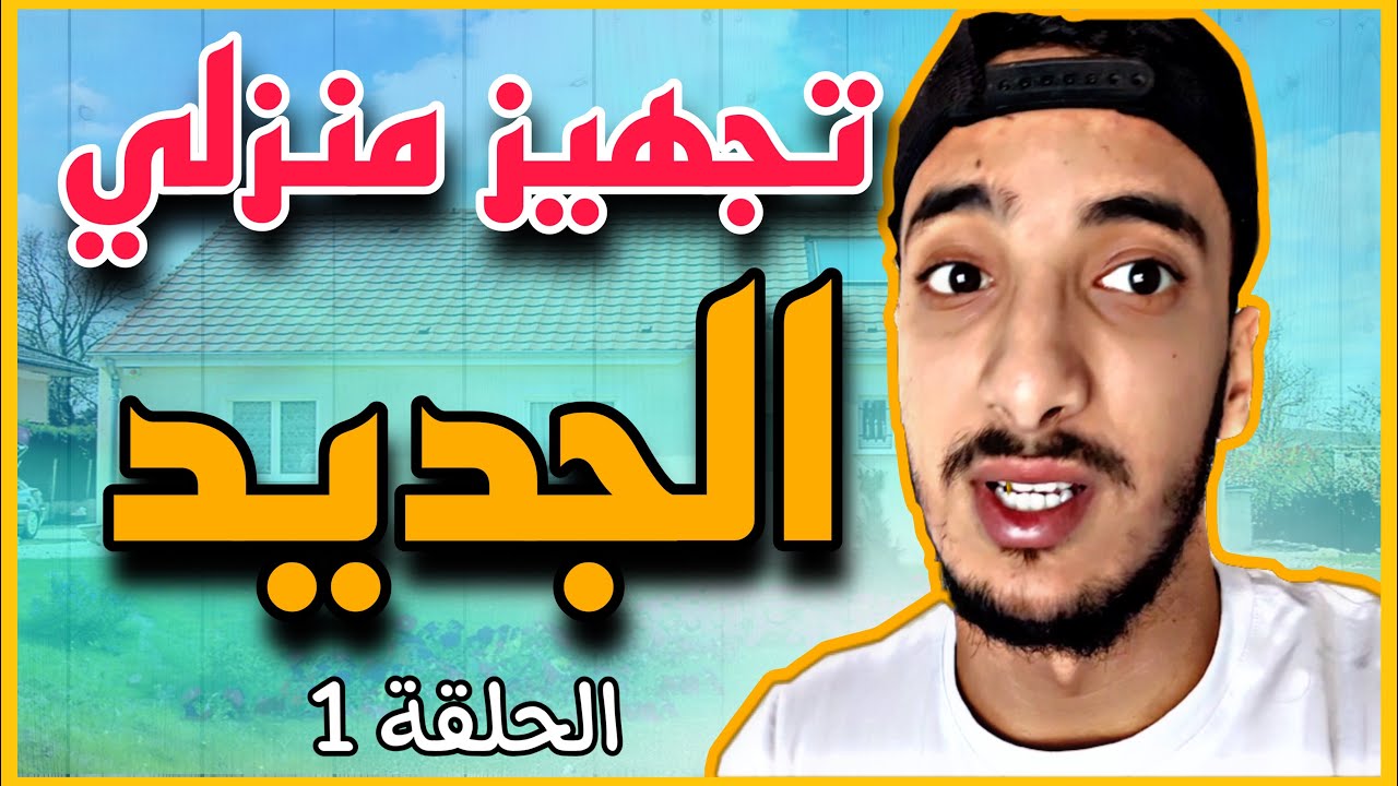 تجهيز منزلي الجديد بطريقة جديدة (الحلقة1)