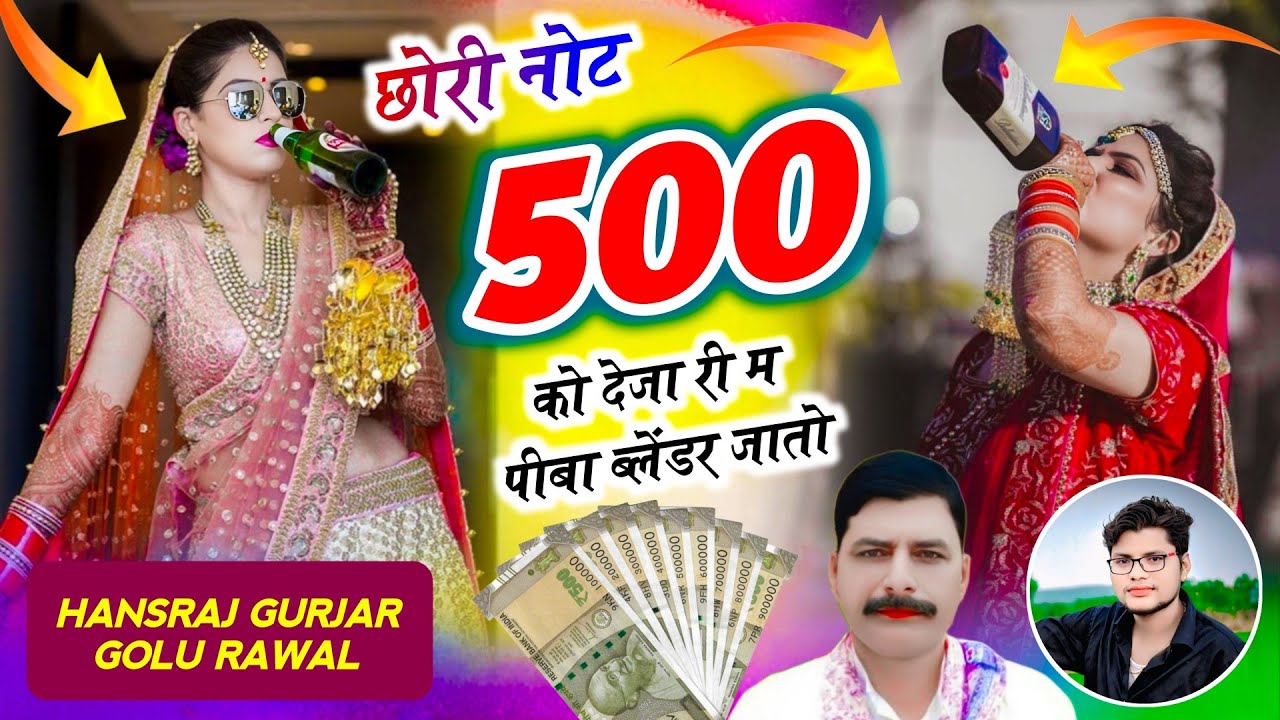 Not 500 Ko Deja | छोरी नोट 500 को देजा री मैं पीबा ब्लेंडर जा तों | Hansraj Gurjar, Golu Rawal Dei