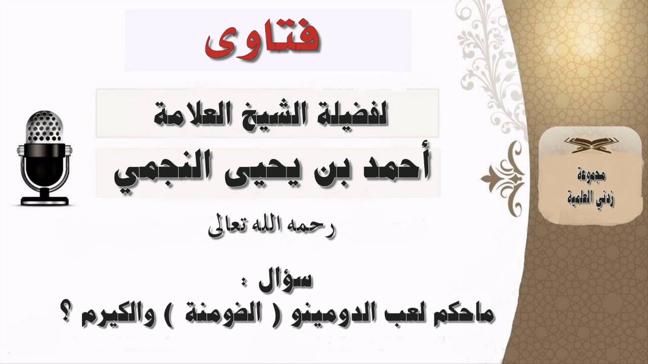 ما حكم لعب الضومنة والكيرم ؟ العلامة أحمد النجمي رحمه الله
