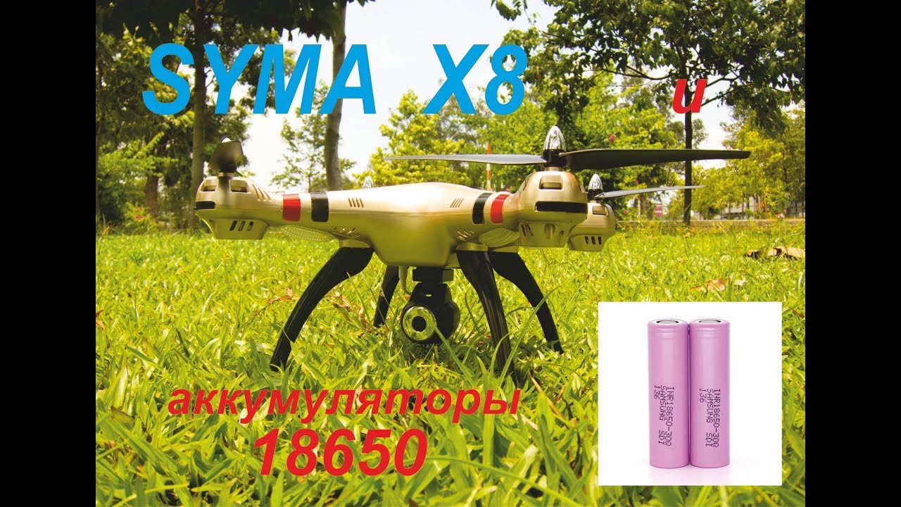 Syma X8 и аккумуляторы 18650.