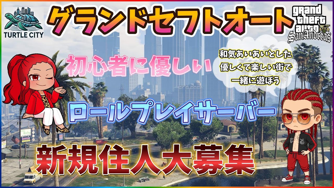 🌟TurtleCity タートルシティ 亀街【グラセフ GTA5 FiveM】ダラダラ雑談配信ダラダラ雑談配信🌟