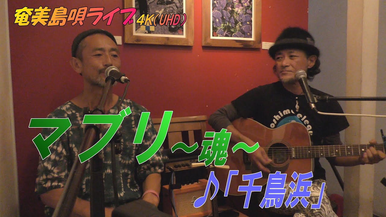 「♪千鳥浜」マブリ～魂～_結成24周年記念ライブ＠Bar希望＜Amami-Shima-Uta＞