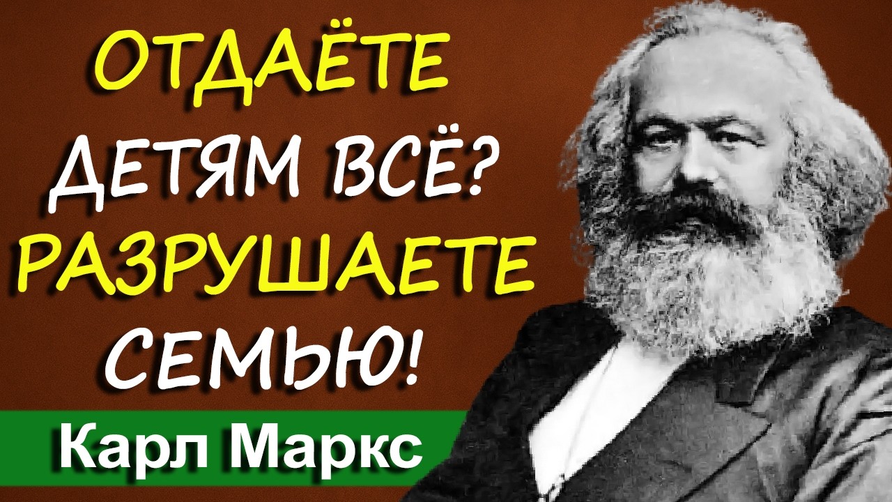 Перестаньте жертвовать собой ради детей. Почему это разрушает семью | Карл Маркс