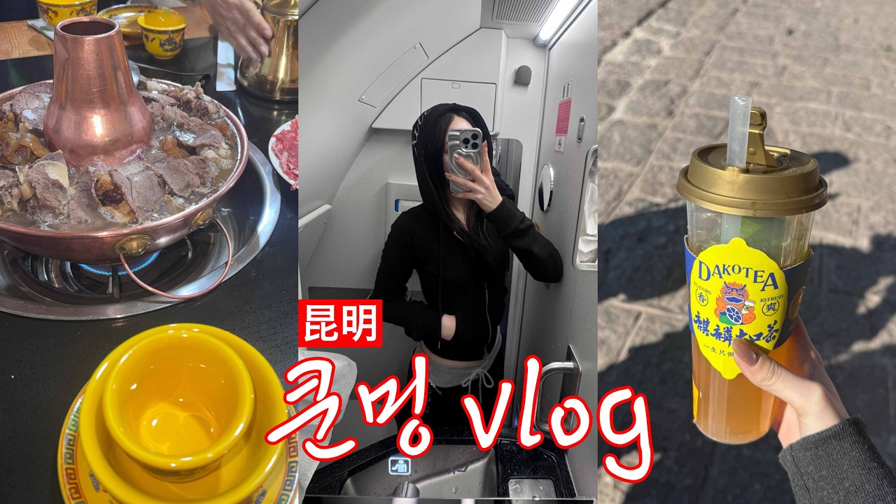 중국 쿤밍여행🇨🇳❤️‍🩹 원난성 대도시의 매력.. vlog 🐮♡