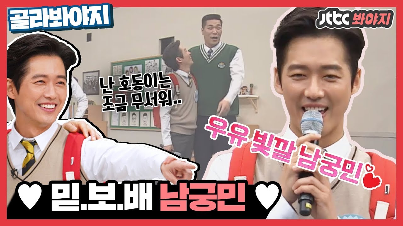 [골라봐야지] 믿.보.배 남궁민(NamKoong Min), 연기에 이어 예능감까지 접수-★ #아는형님 #JTBC봐야지