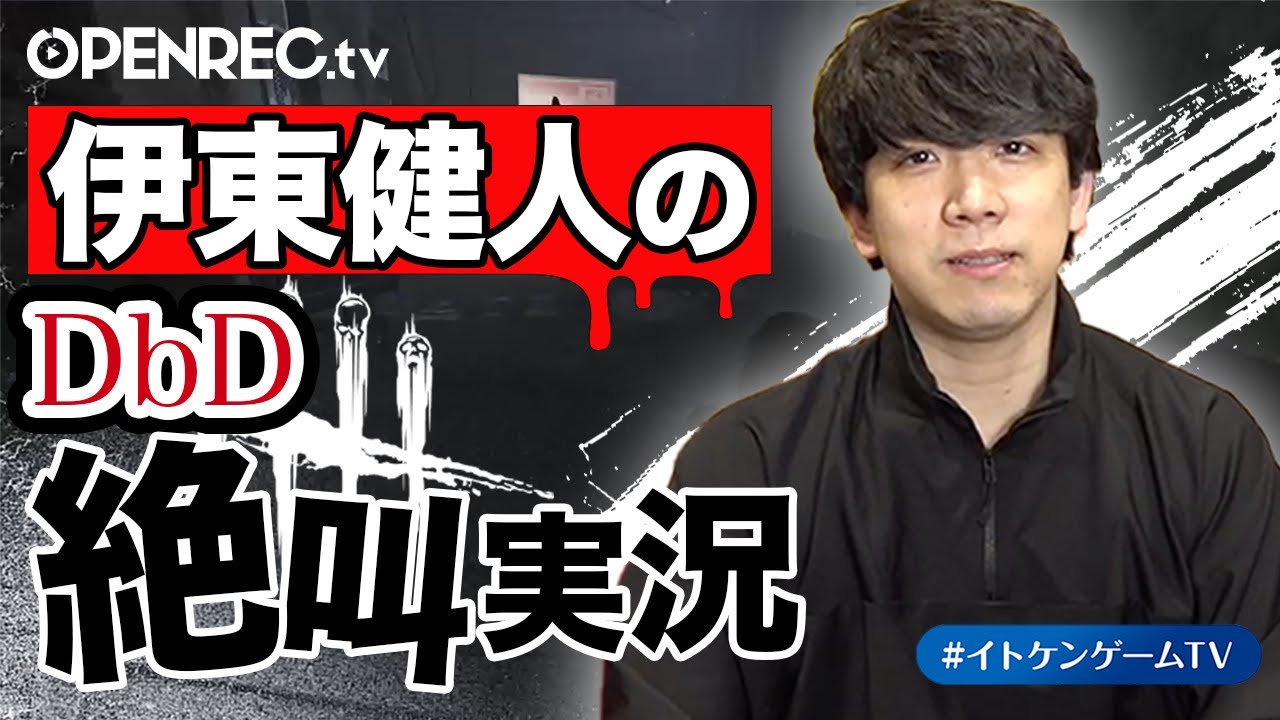 【DbD絶叫実況!?】伊東健人「うぁぁぁぁドクタァァァァ！」【イトケンゲームTV！】