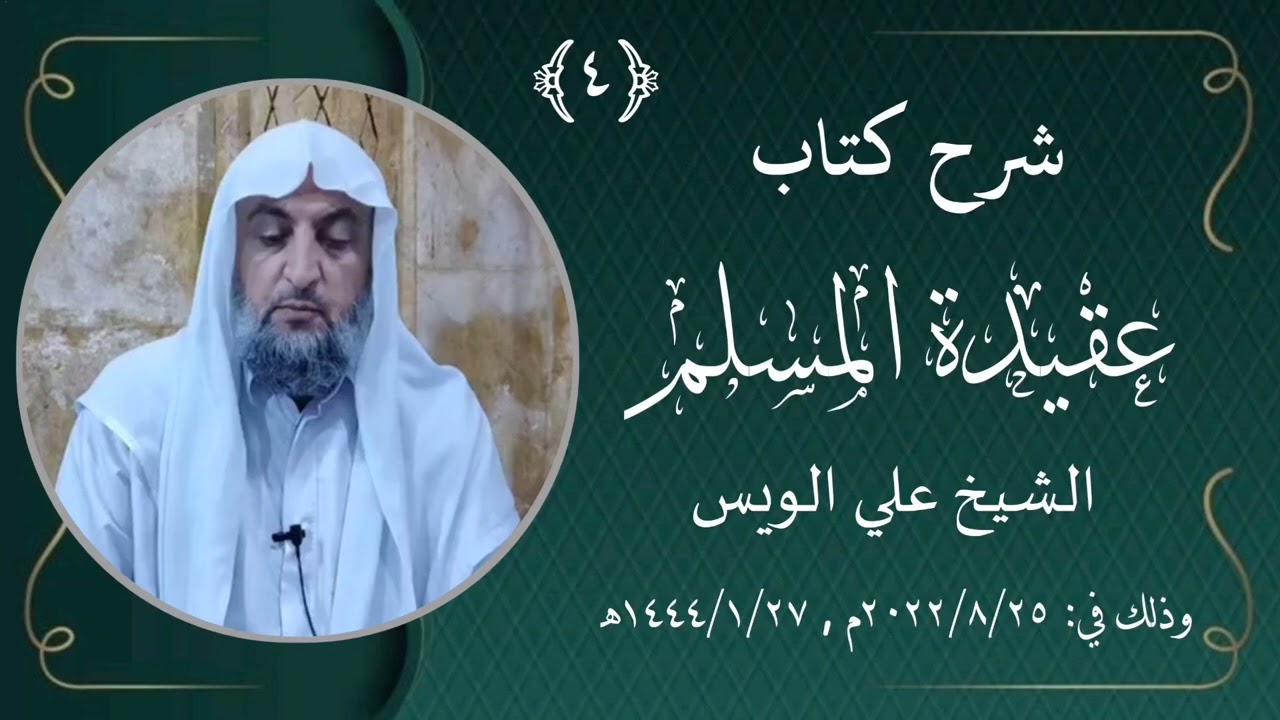 (٤) أئمة الإسلام وحمايتهم للعقيدة الإسلامية/ الشيخ علي الويس 