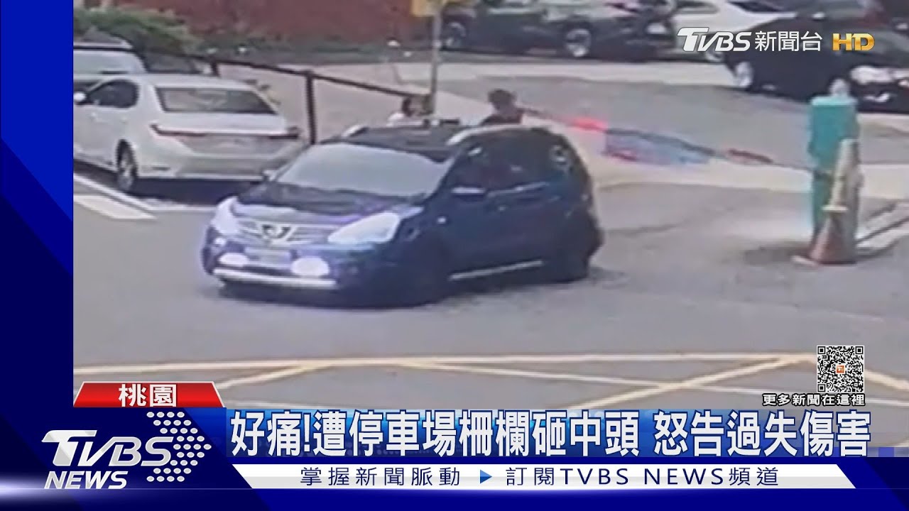 好痛!遭停車場柵欄砸中頭 怒告過失傷害｜TVBS新聞 @TVBSNEWS01