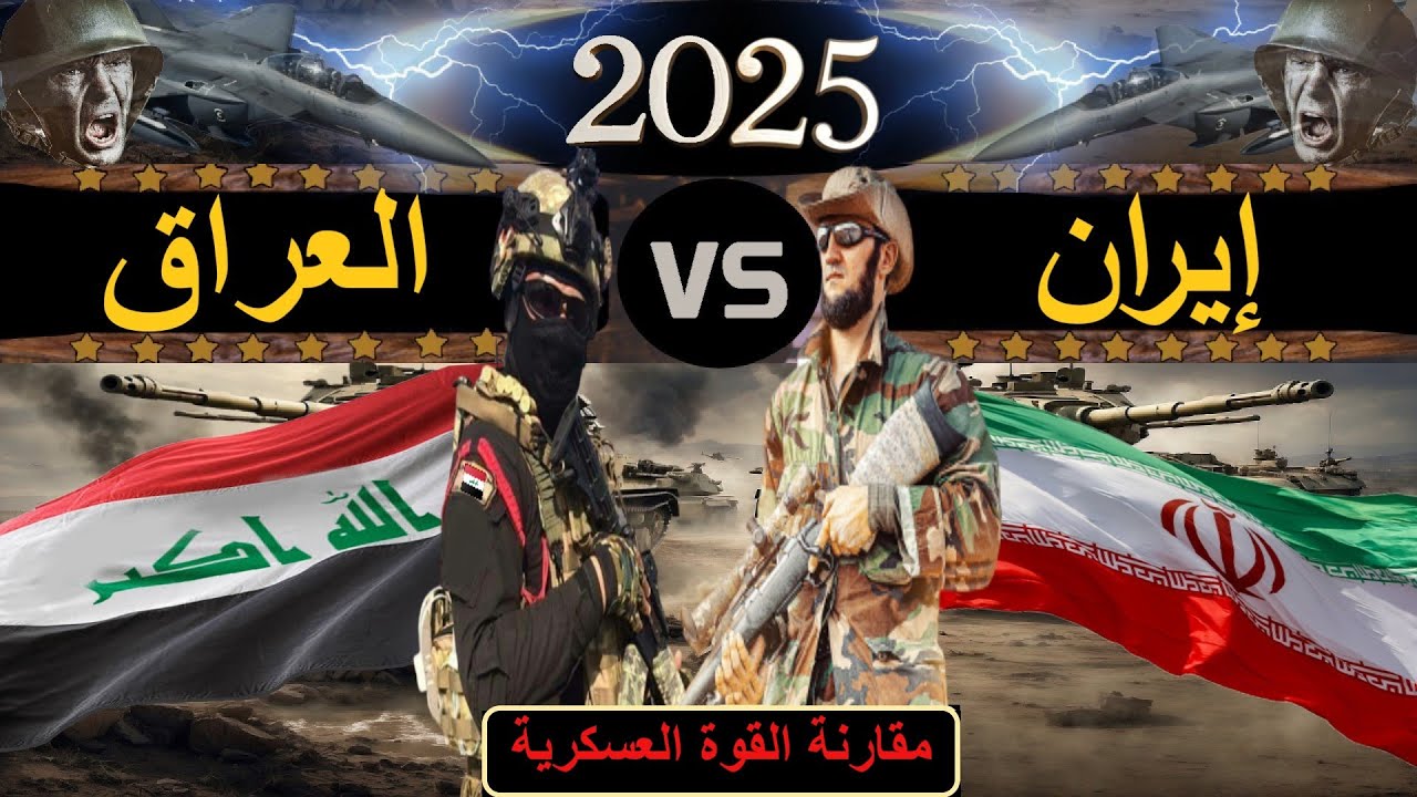 مقارنة عسكرية بين قوة ايران, ضد قوة العراق, 2025 (مقارنة القوة العسكرية)