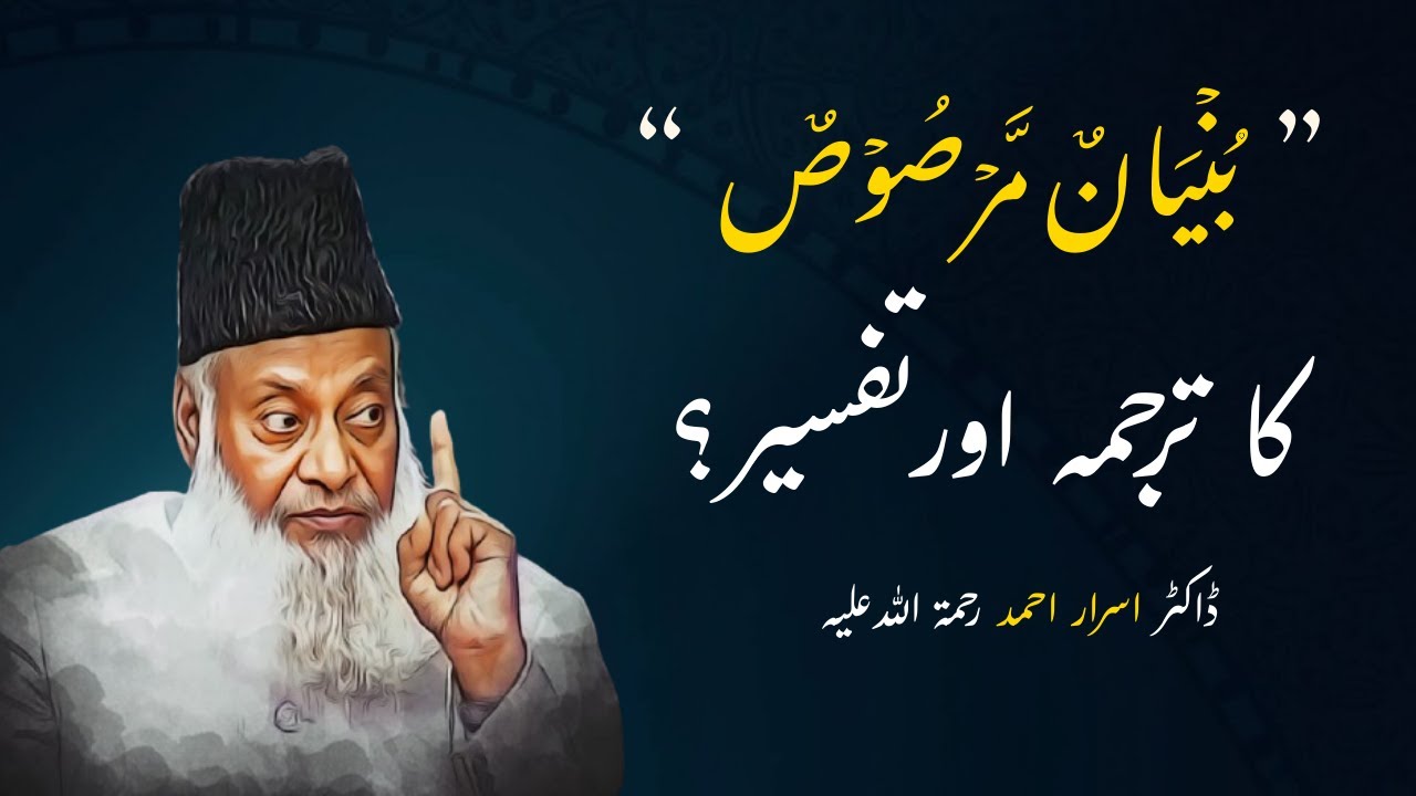 Bunyan Ul Marsoos Explained | Dr Israr Ahmad & Molana Maududi RA | Quranic War Strategy