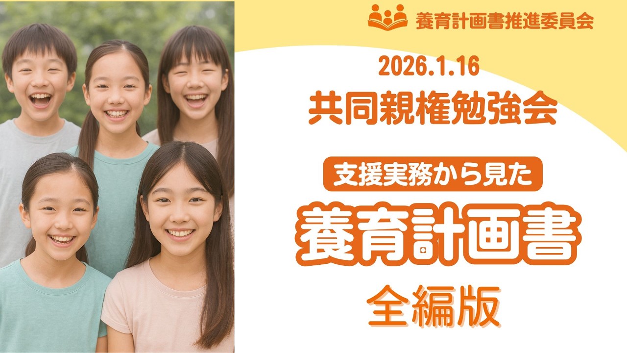 1.16勉強会【支援現場から見た養育計画書】全編