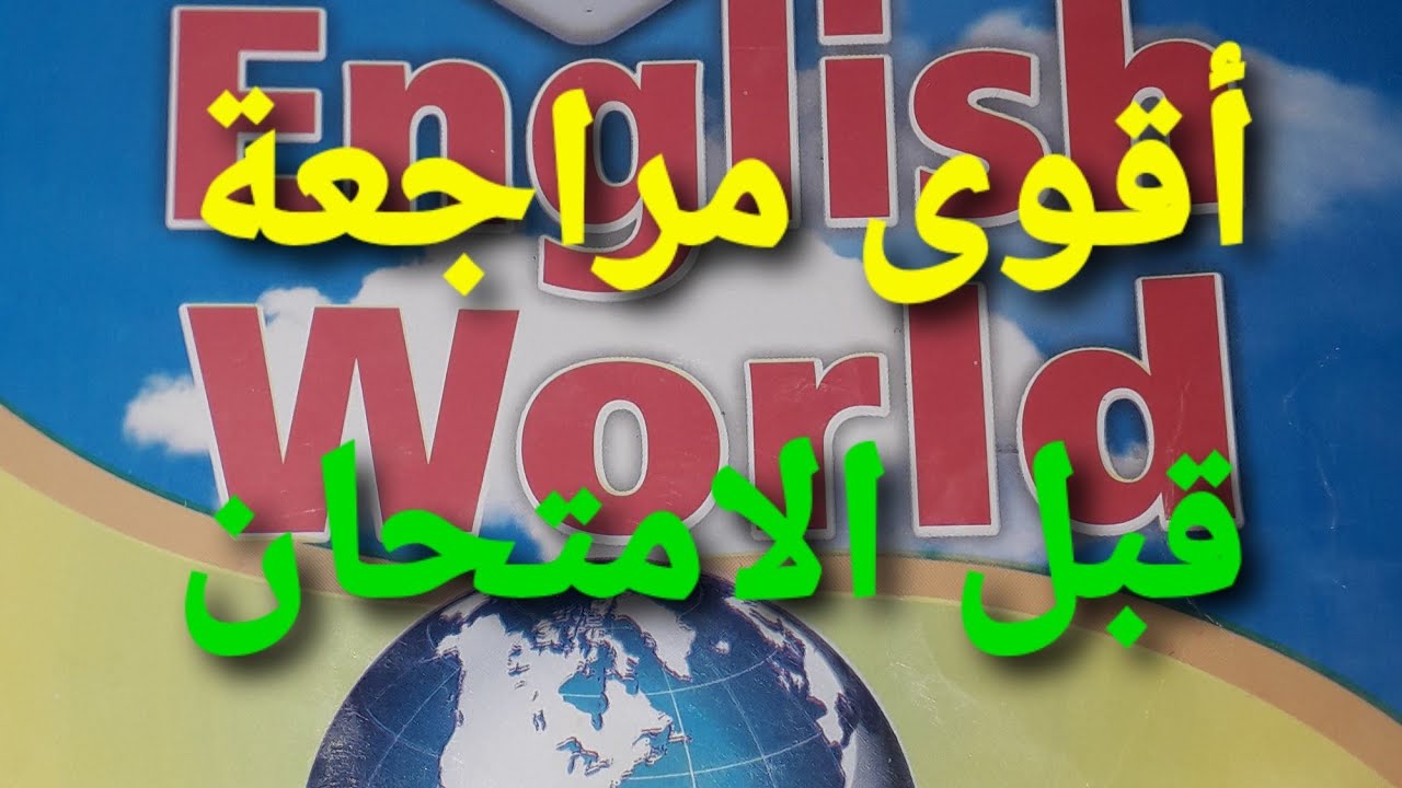 مراجعة انجلش ورلد 6 الترم الأول