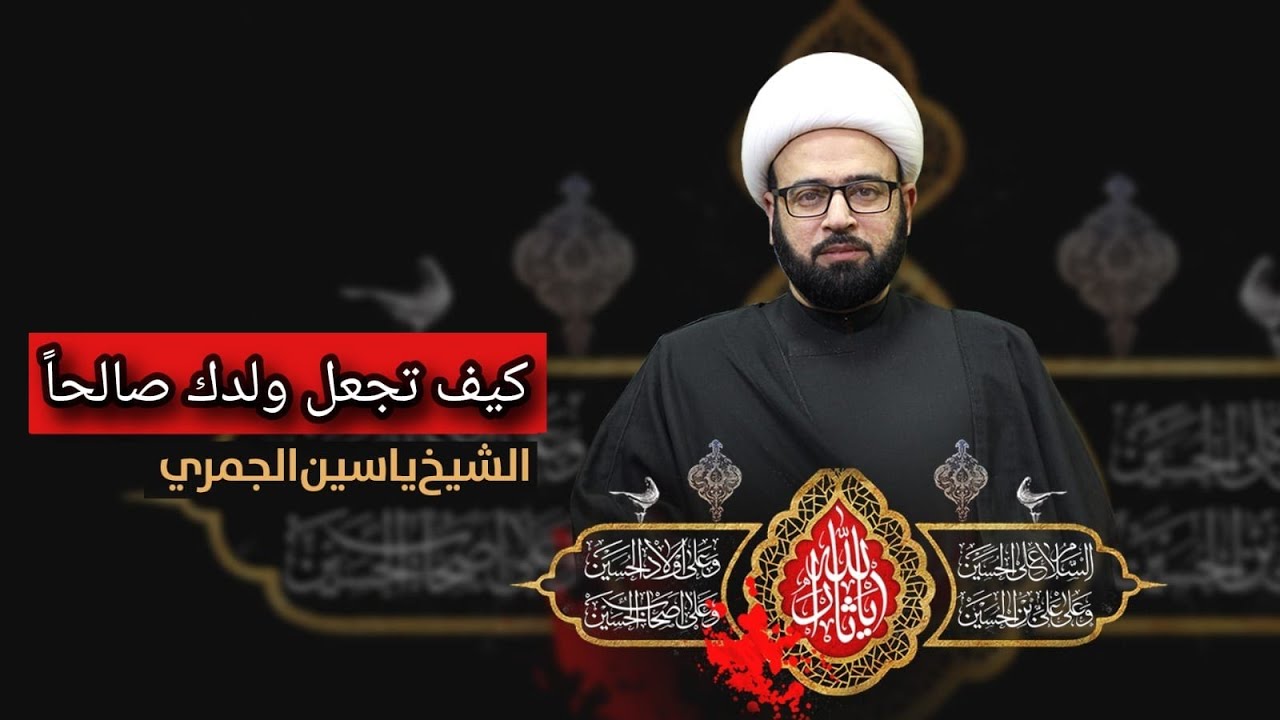 مباشر ( كيف تجعل ولدك صالحا ) الشيخ ياسين الجمري مجلس الدعيسي