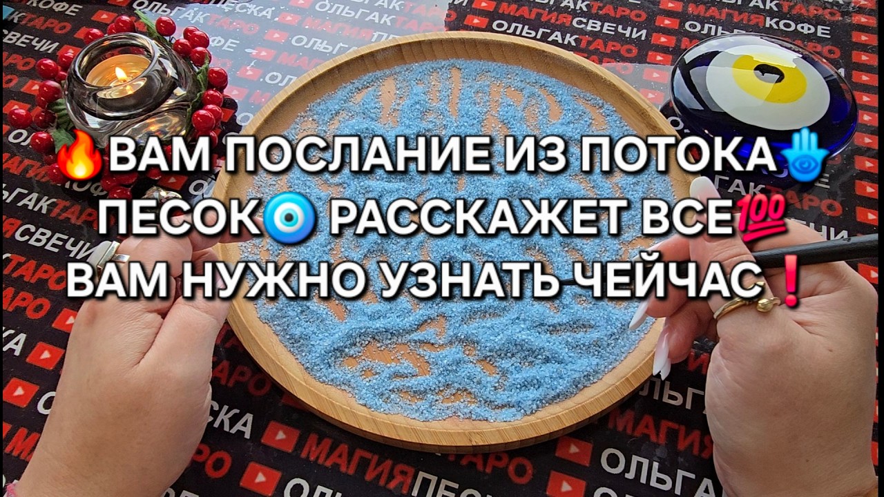 🔥ПОТОК❗ ПЕСОК🧿 РАССКАЖЕТ ВСЕ💯  ВАМ НУЖНО УЗНАТЬ СЕЙЧАС🙏❗ Гадание на песке онлайн🧿